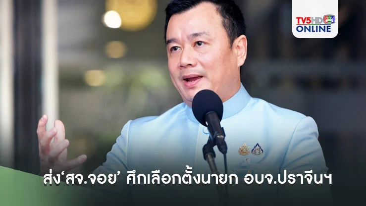‘สรวงศ์’เผย‘เพื่อไทย’พร้อมส่ง‘สจ.จอย’ ศึกเลือกตั้งนายก อบจ.ปราจีนฯ