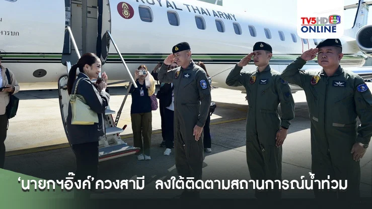 ‘นายกฯอิ๊งค์’ควงสามี  ลงใต้ติดตามสถานการณ์น้ำท่วม ’นครศรีธรรมราช-สุราษฎร์ธานี