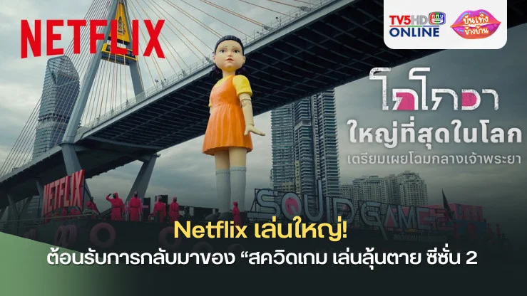 Netflix เล่นใหญ่! ชวนแฟน ๆ ชาวไทยยลโฉม “โกโกวา” ใหญ่ที่สุดในโลก ต้อนรับการกลับมาของ “สควิดเกม เล่นลุ้นตาย ซีซั่น 2” 