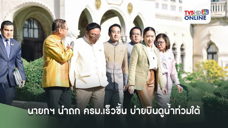 นายกฯ นำถก ครม.เร็วขึ้น บ่ายบินดูน้ำท่วมใต้