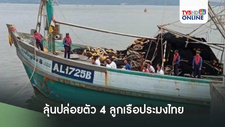 ลุ้นปล่อยตัว 4 ลูกเรือประมงไทย วันชาติเมียนมา 4 ม.ค.นี้ เหตุถูกสั่งจำคุก 4-6 ปี