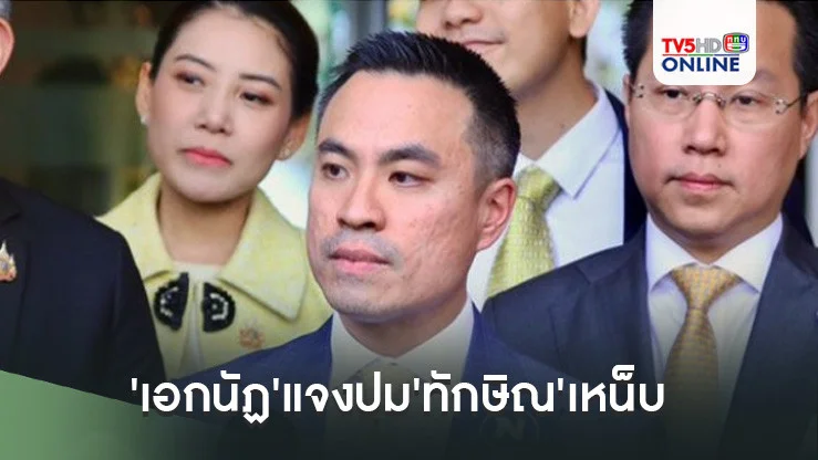 'เอกนัฏ'แจงปม'ทักษิณ'เหน็บพรรคร่วมฯ ยันอยู่ร่วม ครม.