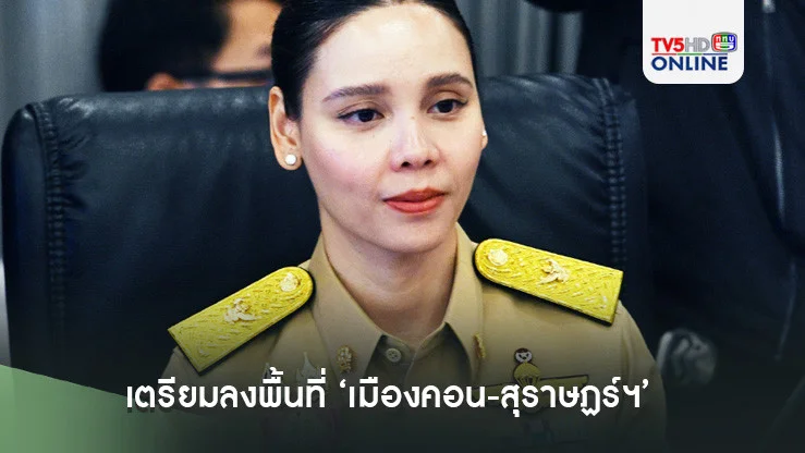 ‘อนุทิน-ซาบีดา’ เตรียมลงพื้นที่ ‘เมืองคอน-สุราษฏร์ฯ’ พรุ่งนี้ ติดตามสถานการณ์อุทกภัย