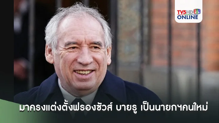 เอมมานูเอล มาครงแต่งตั้งฟรองซัวส์ บายรู เป็นนายกฯคนใหม่