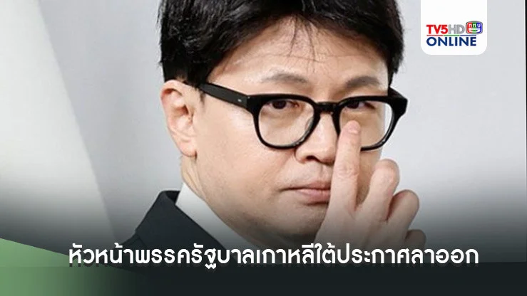 หัวหน้าพรรครัฐบาลเกาหลีใต้ประกาศลาออก