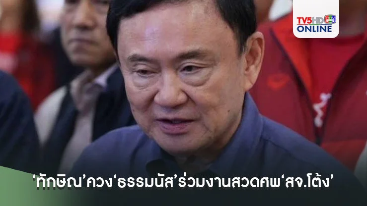 ‘ทักษิณ’ควง‘ธรรมนัส’ร่วมงานสวดศพ‘สจ.โต้ง’ 17 ธ.ค.นี้