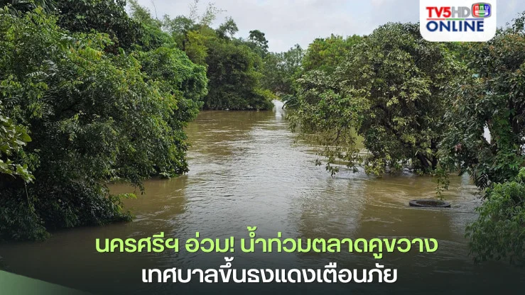 นครศรีฯ อ่วม! น้ำท่วมตลาดคูขวาง เทศบาลขึ้นธงแดงเตือนภัย