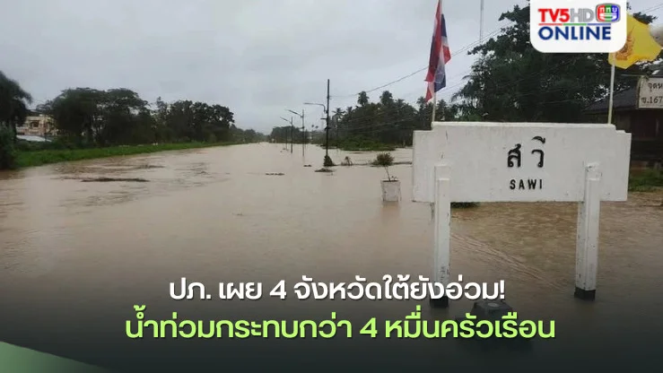 ปภ. เผย 4 จังหวัดใต้ยังอ่วม! น้ำท่วมกระทบกว่า 4 หมื่นครัวเรือน