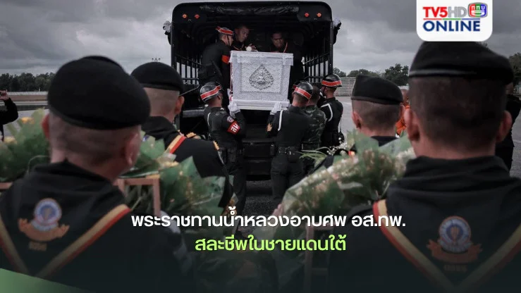 พระราชทานน้ำหลวงอาบศพ อส.ทพ. สละชีพในชายแดนใต้