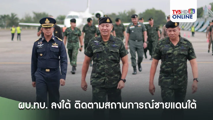 ผบ.ทบ. ลงใต้ ติดตามสถานการณ์ชายแดนใต้ เน้นช่วยเหลือประชาชน-รักษาความปลอดภัยปีใหม่