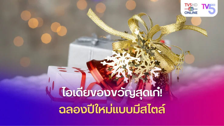 ไอเดียของขวัญสุดเก๋! ฉลองปีใหม่แบบมีสไตล์