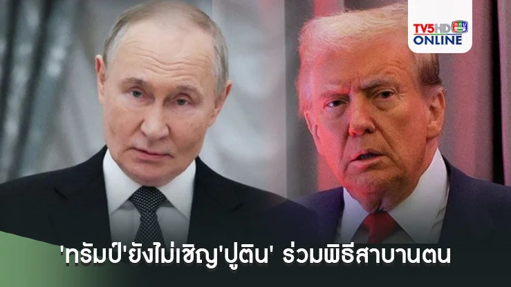 'ทรัมป์'ยังไม่เชิญ'ปูติน' ร่วมพิธีสาบานตนรับตำแหน่งประธานาธิบดี