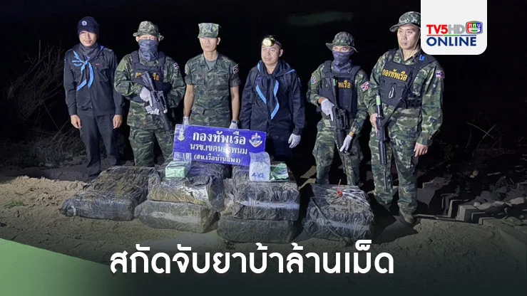 สกัดจับยาบ้าล้านเม็ด ไอซ์ 135 กก. ริมโขงบึงกาฬ