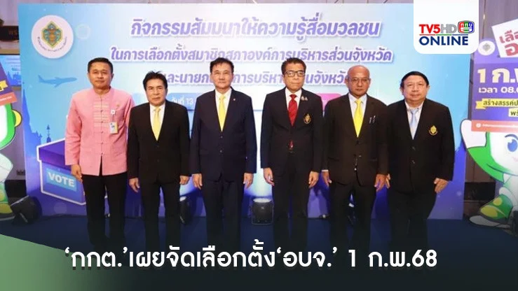 ‘กกต.’เผยจัดเลือกตั้ง‘อบจ.’ 1 ก.พ.68 เลือกสมาชิก 76 จังหวัด-นายก อบจ. 47 จังหวัด