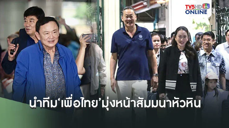‘แพทองธาร’นำทีม‘เพื่อไทย’ขึ้นรถไฟขบวนพิเศษมุ่งหน้าสัมมนาหัวหิน