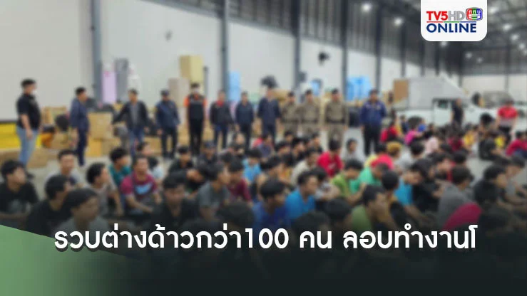 รวบต่างด้าวกว่า100คน ลอบทำงานโกดังสินค้า ห้องขังล้น-ฝากขังโรงพักอื่น