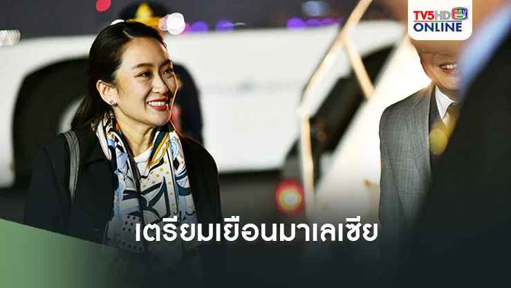 นายกฯเตรียมเยือนมาเลเซีย ผลักดัน‘สันติสุขและความเจริญรุ่งเรืองร่วมกัน’