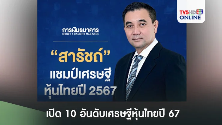 เปิด 10 อันดับเศรษฐีหุ้นไทยปี 67 "สารัชถ์ " ครองแชมป์ 6 ปีซ้อน