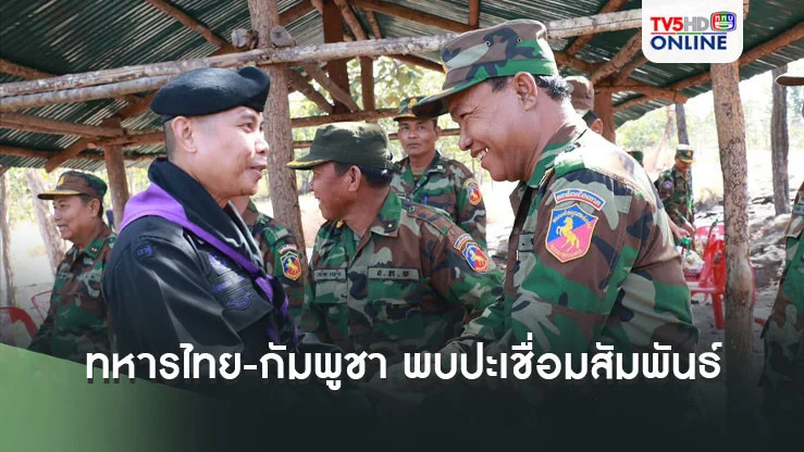 ทหารไทย-กัมพูชา พบปะเชื่อมสัมพันธ์ สร้างสันติสุขชายแดน