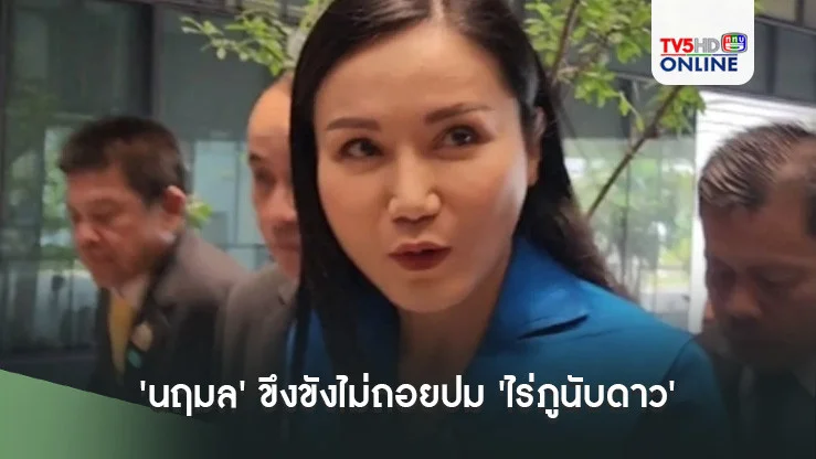 'นฤมล' ขึงขังไม่ถอยปม 'ไร่ภูนับดาว' แม้ พปชร.ขับ 20 สส.