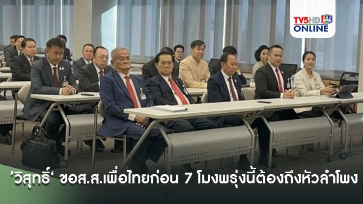 ’วิสุทธิ์‘ ขอ​ส.ส.​เพื่อไทย​ก่อน 7 โมงพรุ่งนี้ต้อง​ถึงหัวลำโพงขึ้นรถไฟไปหัวหิน