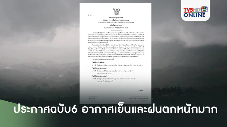 อุตุฯ ประกาศ อากาศเย็นและฝนตกหนักถึงหนักมาก