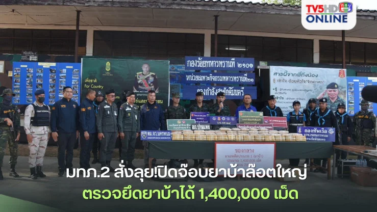 บิ๊กกุ้ง มทภ.2 สั่งลุย!ปิดจ๊อบยาบ้าล๊อตใหญ่ นครพนม- บึงกาฬ  ตรวจยึดยาบ้าได้ 1,400,000 เม็ด