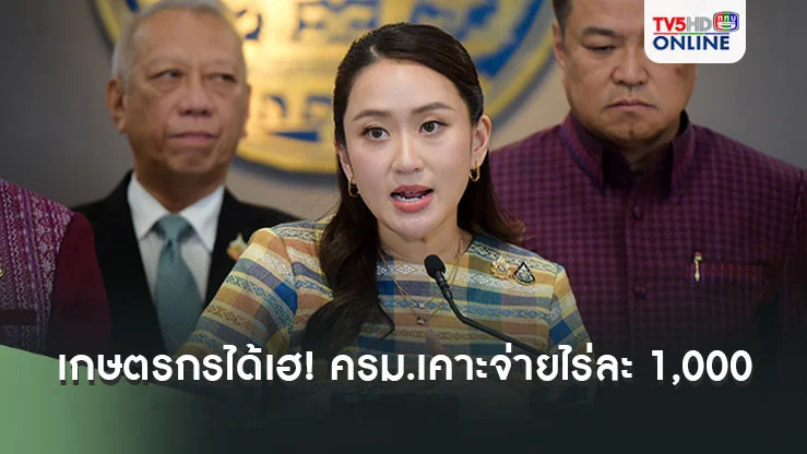 นายกฯเผยข่าวดี เกษตรกรได้เฮ! ครม.เคาะจ่ายไร่ละ 1,000 เริ่ม 16 ธ.ค.นี้