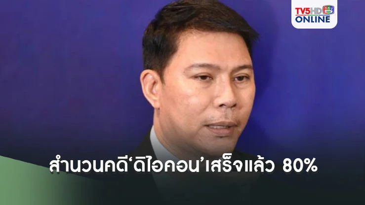 ‘อธิบดีดีเอสไอ’เผยสำนวนคดี‘ดิไอคอน’เสร็จแล้ว 80%