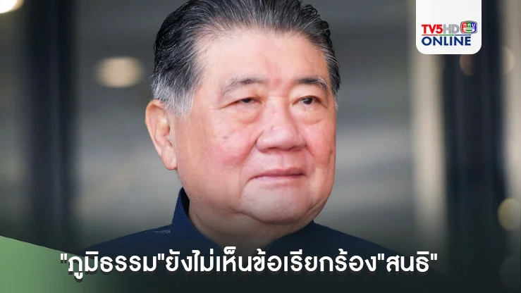 "ภูมิธรรม"ยังไม่เห็นข้อเรียกร้อง"สนธิ" ไม่หมิ่นประมาทม็อบจุดติดหรือไม่