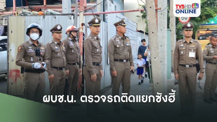 ผบช.น. ตรวจ รถติดแยกซังฮี้ หาแนวทางเร่งระบายรถ