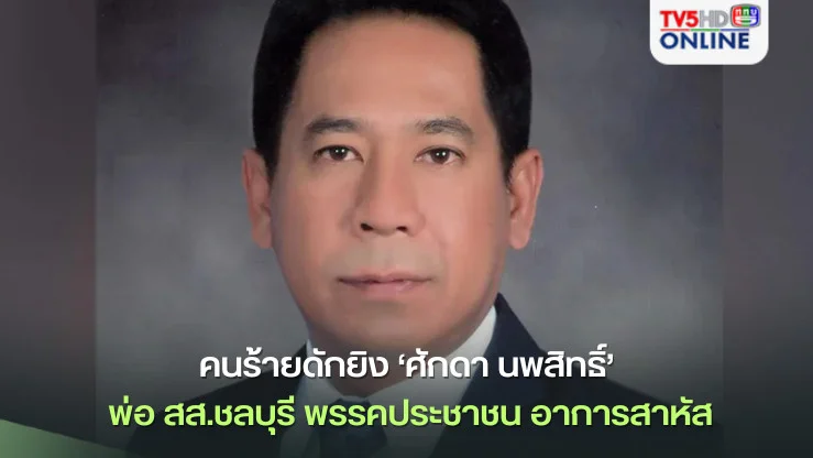 คนร้ายดักยิง ‘ศักดา นพสิทธิ์’ พ่อ สส.ชลบุรี พรรคประชาชน อาการสาหัส
