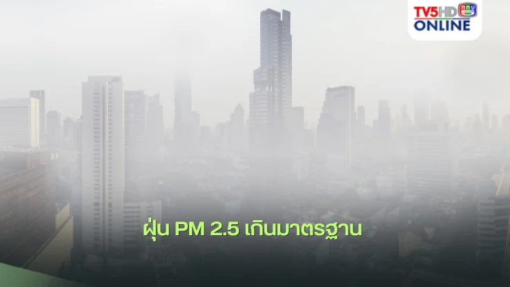 ฝุ่น PM 2.5 เกินมาตรฐาน 9 พื้นที่ กทม. 