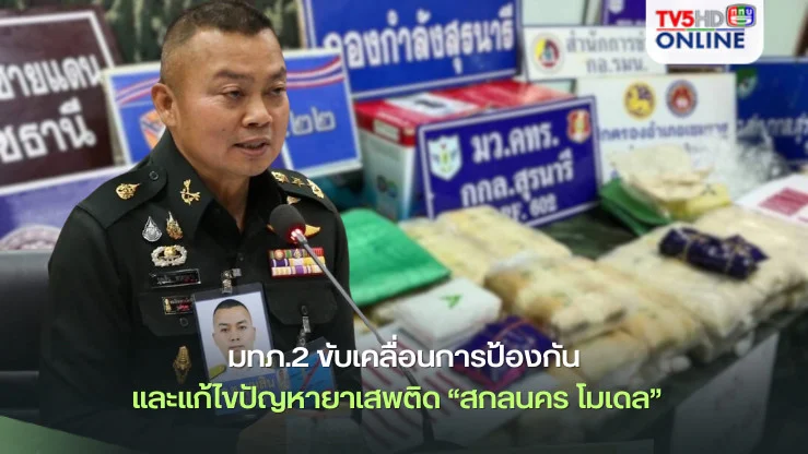 มทภ.2 ขับเคลื่อนการป้องกันและแก้ไขปัญหายาเสพติด “สกลนคร โมเดล”  