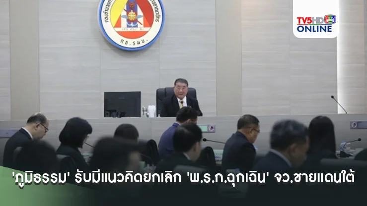 'ภูมิธรรม' รับมีแนวคิดยกเลิก 'พ.ร.ก.ฉุกเฉิน' จังหวัดชายแดนใต้