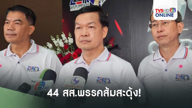 44 สส.พรรคส้มสะดุ้ง! 'ป.ป.ช.' คาดมกรา.68 แจ้งข้อกล่าวหาหรือไม่
