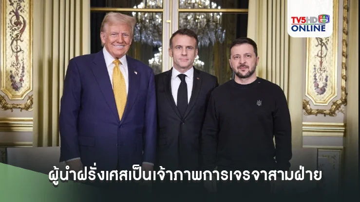 ผู้นำฝรั่งเศสเป็นเจ้าภาพการเจรจาสามฝ่ายกับ เซเลนสกีและทรัมป์