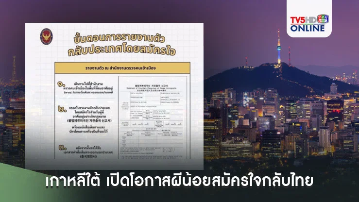 เกาหลีใต้ เปิดโอกาสผีน้อยสมัครใจกลับไทย ไม่เสียค่าปรับ 1 ธ.ค. – 31 ม.ค. 68
