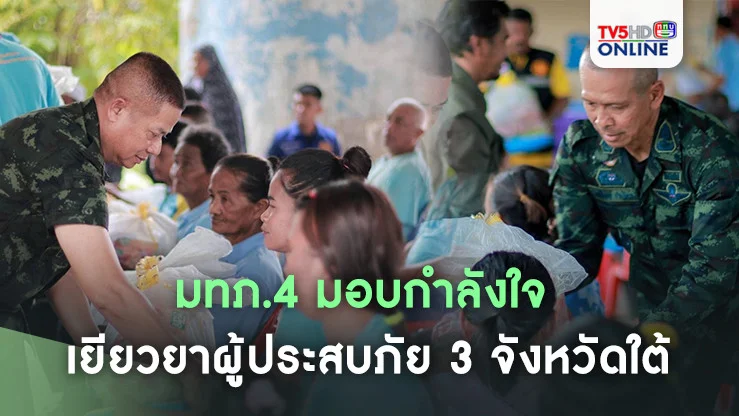 มทภ.4 มอบกำลังใจ เยียวยาผู้ประสบภัย 3 จังหวัดใต้