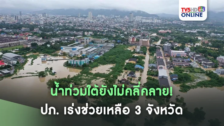น้ำท่วมใต้ยังไม่คลี่คลาย! ปภ. เร่งช่วยเหลือ 3 จังหวัด