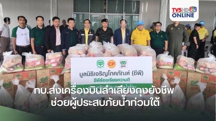 ทบ.ส่งเครื่องบินลำเลียงถุงยังชีพ ช่วยผู้ประสบภัยน้ำท่วมใต้
