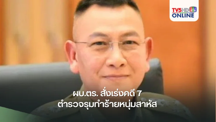 ผบ.ตร. สั่งเร่งคดี 7 ตำรวจรุมทำร้ายหนุ่มสาหัส หากผิดจริงฟันไม่เลี้ยง