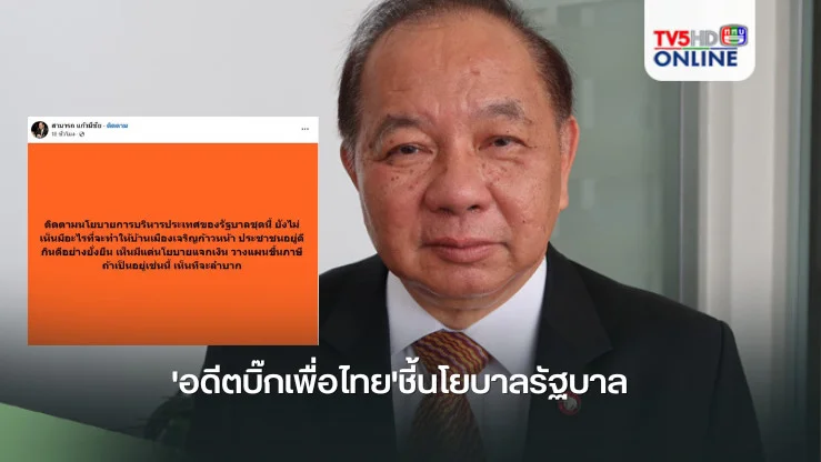 'อดีตบิ๊กเพื่อไทย'ชี้นโยบาลรัฐบาล