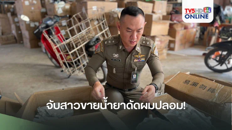 จับสาวขายน้ำยาดัดผมปลอม!