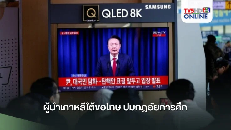 ผู้นำเกาหลีใต้ขอโทษ ปมกฎอัยการศึก