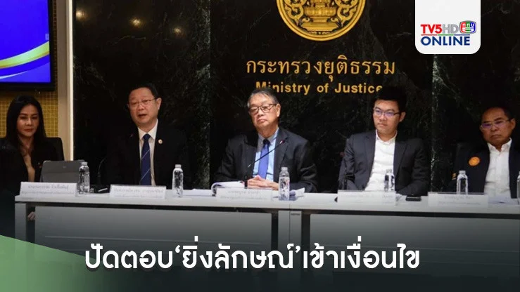 ‘ที่ปรึกษา รมว.ยุติธรรม’ปัดตอบ​‘ยิ่งลักษณ์’เข้าเงื่อนไข​‘คุมขังนอกเรือนจำ’​หรือไม่​