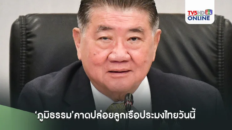 ‘ภูมิธรรม’คาดปล่อยลูกเรือประมงไทยวันนี้ ลั่นถ้าทำเกินเลยอีกก็ประท้วง