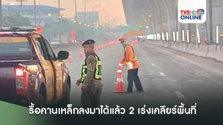 รื้อคานเหล็กลงมาได้แล้ว 2 เร่งเคลียร์พื้นที่พร้อมเปิดช่องทางพิเศษพระราม 2