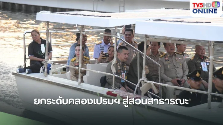ยกระดับคลองเปรมฯ สู่สวนสาธารณะ  