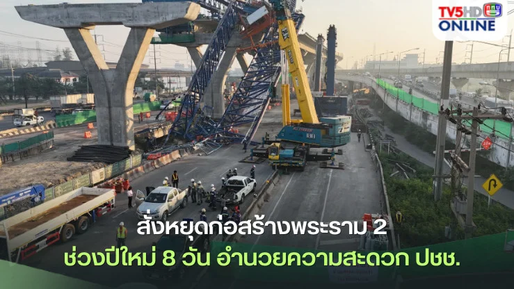 ‘สุริยะ’สั่งหยุดก่อสร้าง‘ถนนพระราม 2’ช่วงปีใหม่ 8 วัน อำนวยความสะดวกปชช.